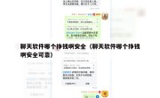 聊天软件哪个挣钱啊安全（聊天软件哪个挣钱啊安全可靠）