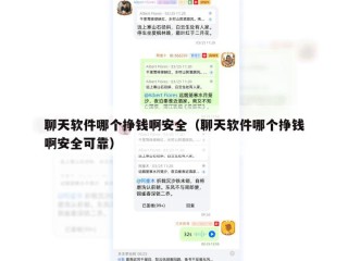聊天软件哪个挣钱啊安全（聊天软件哪个挣钱啊安全可靠）