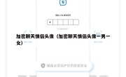 加密聊天情侣头像（加密聊天情侣头像一男一女）