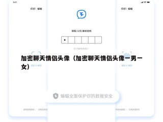 加密聊天情侣头像（加密聊天情侣头像一男一女）