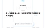支付宝聊天安全吗（支付宝聊天官方能知道聊天内容吗）