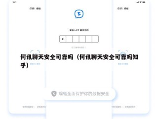 何讯聊天安全可靠吗（何讯聊天安全可靠吗知乎）