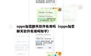 oppo加密聊天软件有用吗（oppo加密聊天软件有用吗知乎）