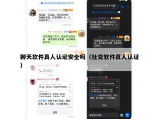 聊天软件真人认证安全吗（社交软件真人认证）
