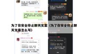 为了你安全停止聊天文案（为了你安全停止聊天文案怎么写）