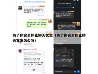 为了你安全停止聊天文案（为了你安全停止聊天文案怎么写）