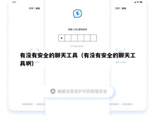 有没有安全的聊天工具（有没有安全的聊天工具啊）