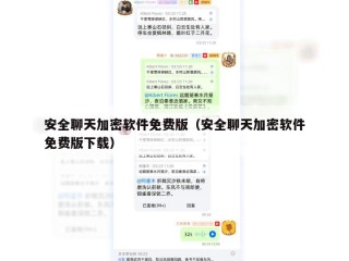 安全聊天加密软件免费版（安全聊天加密软件免费版下载）