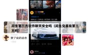 闲鱼第三方软件聊天安全吗（闲鱼交易有第三方吗）
