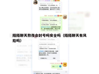 陌陌聊天熬夜会封号吗安全吗（陌陌聊天有风险吗）