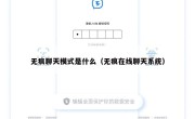无痕聊天模式是什么（无痕在线聊天系统）
