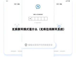 无痕聊天模式是什么（无痕在线聊天系统）