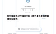 华为搞聊天软件吗安全吗（华为手机有哪些软件可以聊天）