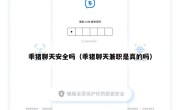 乖猪聊天安全吗（乖猪聊天兼职是真的吗）