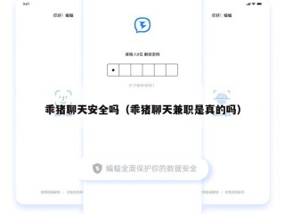 乖猪聊天安全吗（乖猪聊天兼职是真的吗）