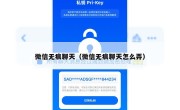 微信无痕聊天（微信无痕聊天怎么弄）