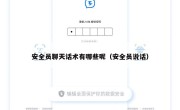 安全员聊天话术有哪些呢（安全员说话）
