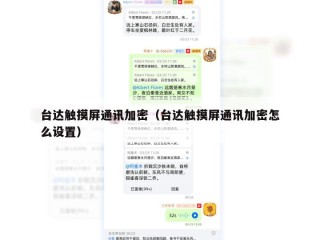 台达触摸屏通讯加密（台达触摸屏通讯加密怎么设置）