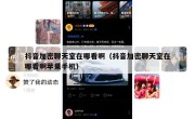 抖音加密聊天室在哪看啊（抖音加密聊天室在哪看啊苹果手机）