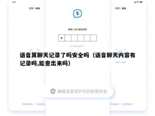 语音算聊天记录了吗安全吗（语音聊天内容有记录吗,能查出来吗）