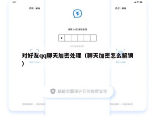 对好友qq聊天加密处理（聊天加密怎么解锁）