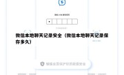 微信本地聊天记录安全（微信本地聊天记录保存多久）