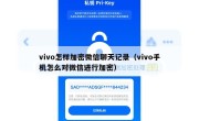 vivo怎样加密微信聊天记录（vivo手机怎么对微信进行加密）