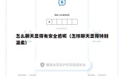 怎么聊天显得有安全感呢（怎样聊天显得特别温柔）