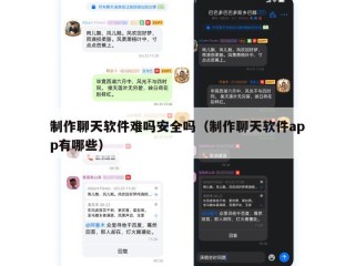 制作聊天软件难吗安全吗（制作聊天软件app有哪些）