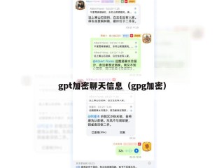 gpt加密聊天信息（gpg加密）