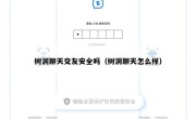 树洞聊天交友安全吗（树洞聊天怎么样）