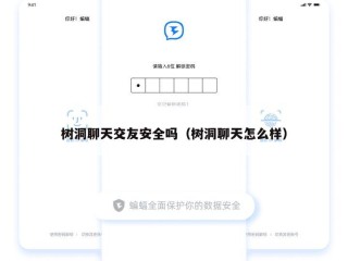树洞聊天交友安全吗（树洞聊天怎么样）