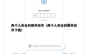 两个人安全的聊天软件（两个人安全的聊天软件下载）