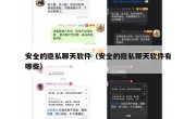 安全的隐私聊天软件（安全的隐私聊天软件有哪些）