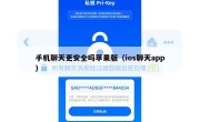 手机聊天更安全吗苹果版（ios聊天app）
