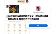 qq对话提示请注意聊天安全（聊天提示请注意聊天安全,如果对方对你有骚扰）