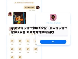 qq对话提示请注意聊天安全（聊天提示请注意聊天安全,如果对方对你有骚扰）