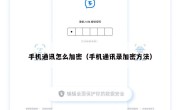 手机通讯怎么加密（手机通讯录加密方法）