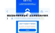 跟智慧助手聊天安全吗（怎么和智慧助手聊天）