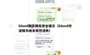 blued聊天弹出安全提示（blued对话框为啥会突然消失）