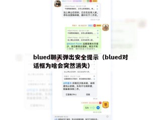 blued聊天弹出安全提示（blued对话框为啥会突然消失）
