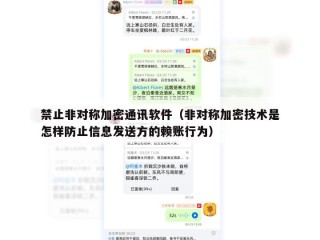 禁止非对称加密通讯软件（非对称加密技术是怎样防止信息发送方的赖账行为）