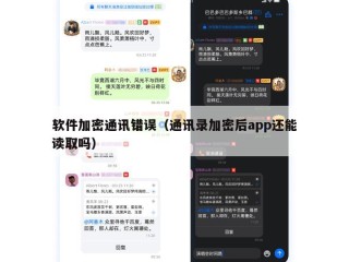 软件加密通讯错误（通讯录加密后app还能读取吗）