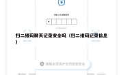 扫二维码聊天记录安全吗（扫二维码记录信息）