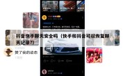 抖音快手聊天安全吗（快手和抖音可以恢复聊天记录?）