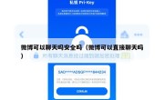 微博可以聊天吗安全吗（微博可以直接聊天吗）