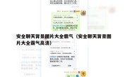 安全聊天背景图片大全霸气（安全聊天背景图片大全霸气高清）