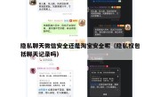隐私聊天微信安全还是淘宝安全呢（隐私权包括聊天记录吗）