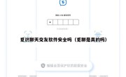 觅识聊天交友软件安全吗（觅聊是真的吗）