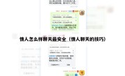 情人怎么样聊天最安全（情人聊天的技巧）